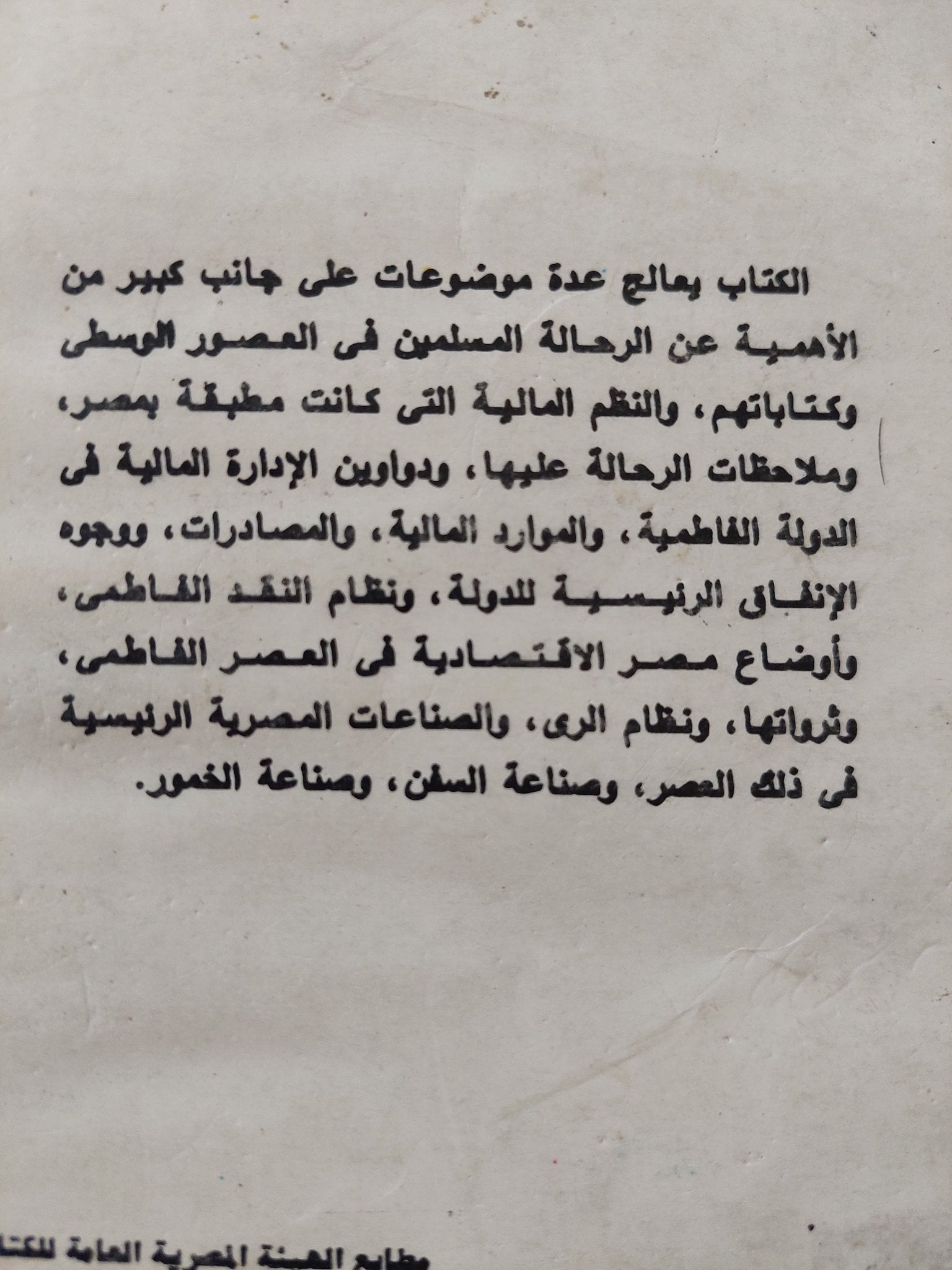 رؤية الرحالة المسلمين لأحوال المالية والإقتصادية لمصر فى العصر الفاطمى / أمينة أحمد امام الشوربجى - متجر كتب مصر - متجر كتب مصر
