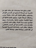 رؤية الرحالة المسلمين لأحوال المالية والإقتصادية لمصر فى العصر الفاطمى / أمينة أحمد امام الشوربجى - متجر كتب مصر - متجر كتب مصر