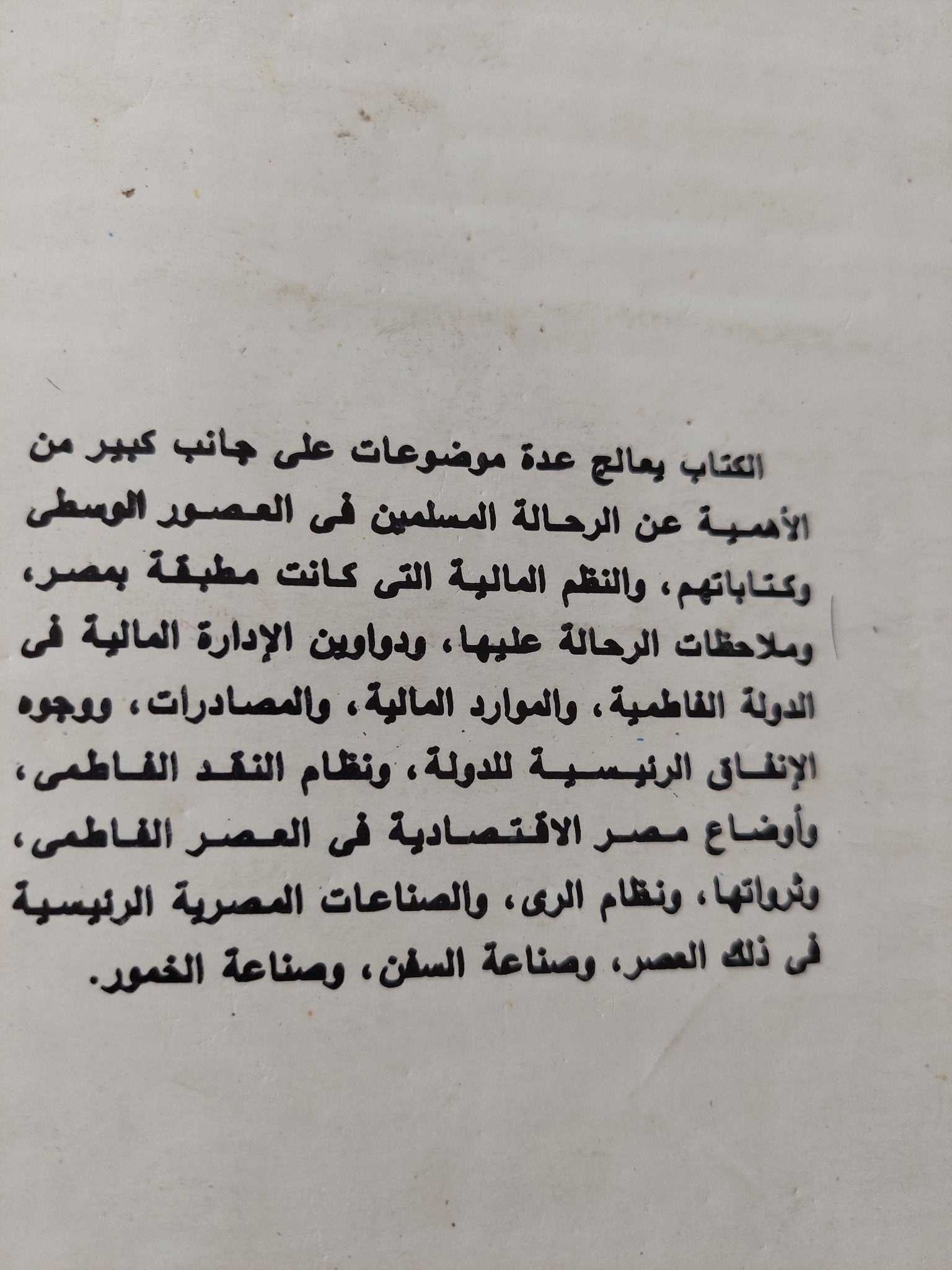 رؤية الرحالة المسلمين للأحول الإقتصادية والمالية لمصر فى العصر الفاطمى / أمينة أحمد امام الشوربجى - متجر كتب مصر - المكتبة الفلسفية