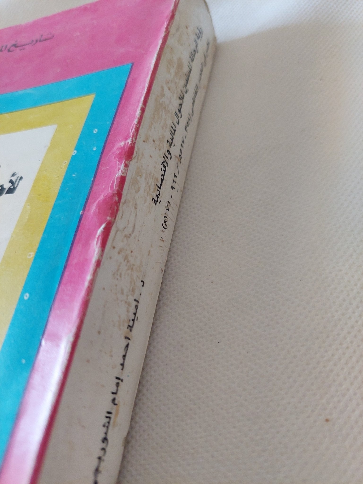 رؤية الرحالة المسلمين للأحول الإقتصادية والمالية لمصر فى العصر الفاطمى / أمينة أحمد امام الشوربجى - متجر كتب مصر - المكتبة الفلسفية