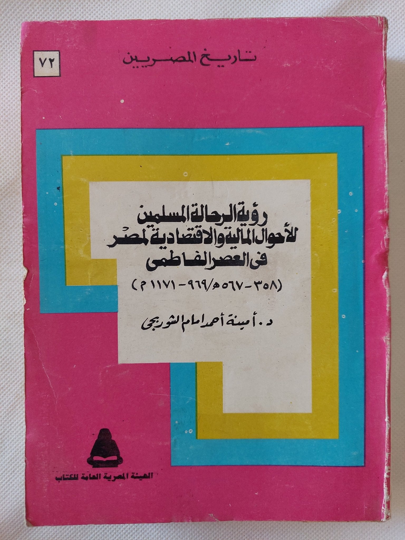 رؤية الرحالة المسلمين للأحول الإقتصادية والمالية لمصر فى العصر الفاطمى / أمينة أحمد امام الشوربجى - متجر كتب مصر - المكتبة الفلسفية