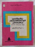 رؤية الرحالة المسلمين للأحول الإقتصادية والمالية لمصر فى العصر الفاطمى / أمينة أحمد امام الشوربجى - متجر كتب مصر - المكتبة الفلسفية