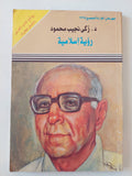 رؤية إسلامية / زكى نجيب محمود - متجر كتب مصر - متجر كتب مصر