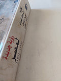 رؤية جديدة لمصر / مجموعة من المؤلفين - متجر كتب مصر - متجر كتب مصر
