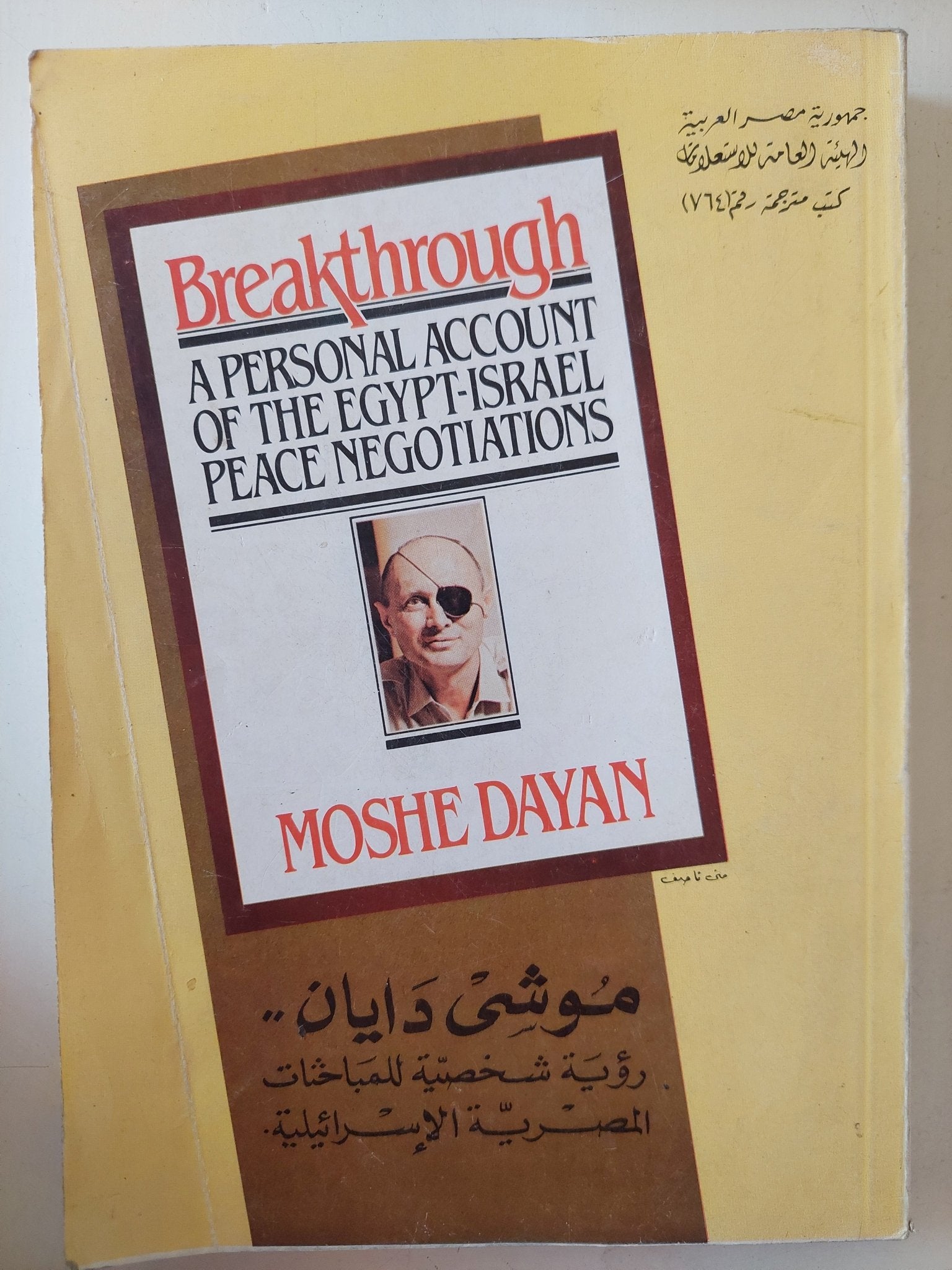 رؤية شخصية للمباحثات المصرية الإسرائيلية / موشى دايان - متجر كتب مصر - متجر كتب مصر