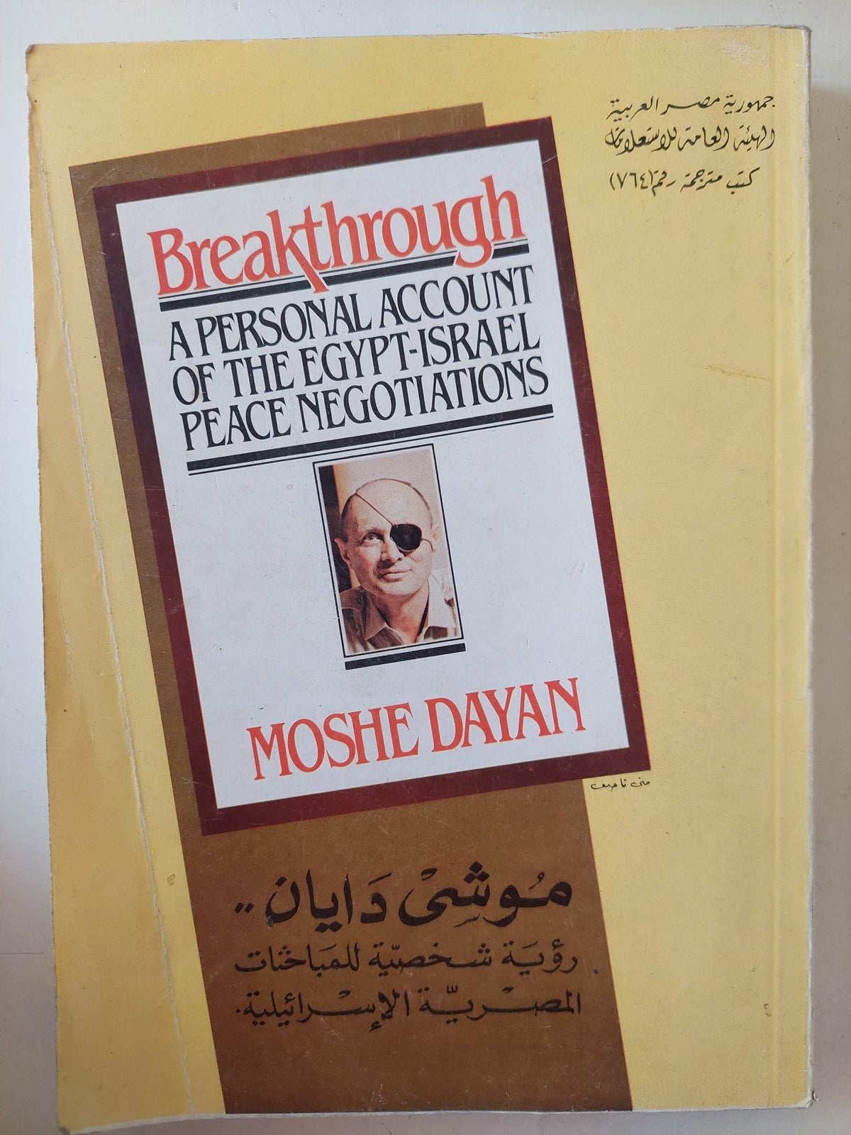 رؤية شخصية للمباحثات المصرية الإسرائيلية / موشى دايان - متجر كتب مصر - متجر كتب مصر