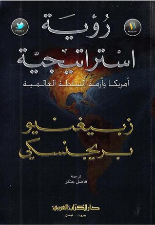 رؤيه استراتيجيه : امريكا وازمة السلطة العالمية - زبيغنيو بريجنسكي - متجر كتب مصر - دار الكتاب العربي _ بيروت