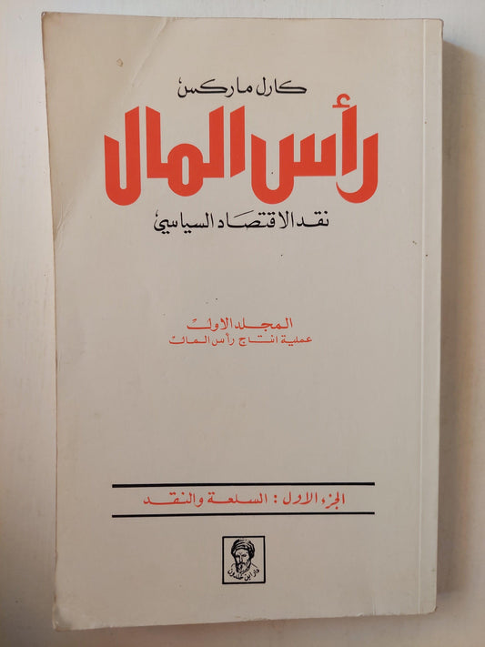 ⁨رأس المال : نقد الاقتصاد السياسي / ماركس ط1⁩ - متجر كتب مصر