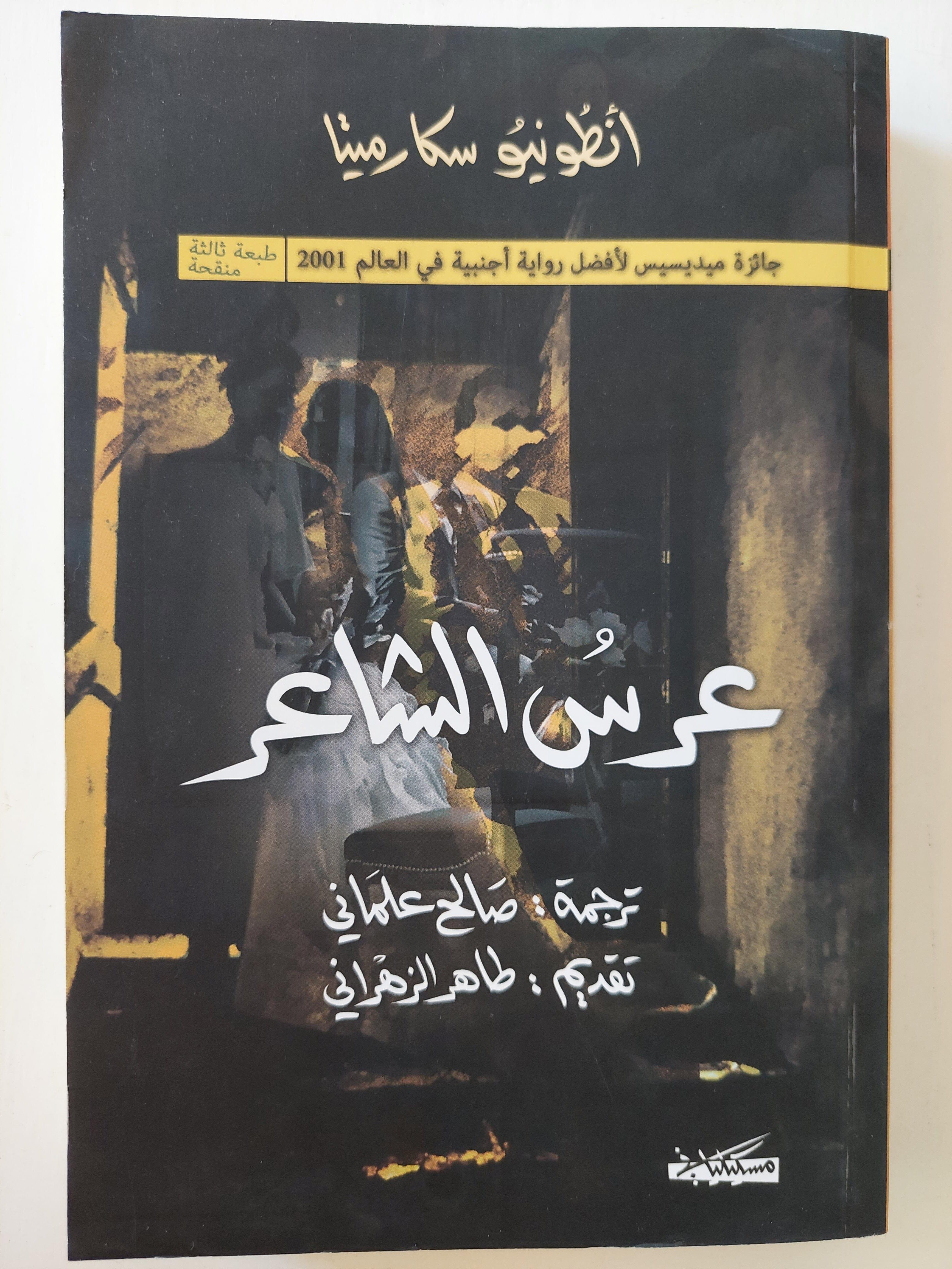 عرس الشاعر / أنطونيو سكارميتا ( جائزة ميديسيس لأفضل رواية أجنبية في العالم ٢٠٠١ ) - متجر كتب مصر