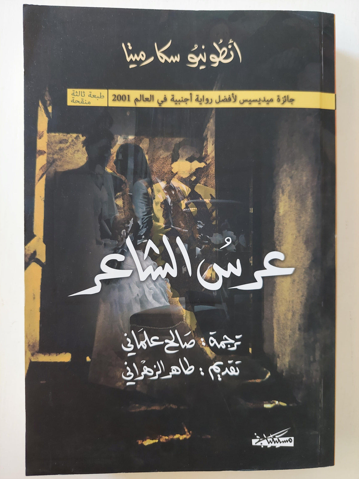 عرس الشاعر / أنطونيو سكارميتا ( جائزة ميديسيس لأفضل رواية أجنبية في العالم ٢٠٠١ ) - متجر كتب مصر