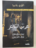 عرس الشاعر / أنطونيو سكارميتا ( جائزة ميديسيس لأفضل رواية أجنبية في العالم ٢٠٠١ ) - متجر كتب مصر