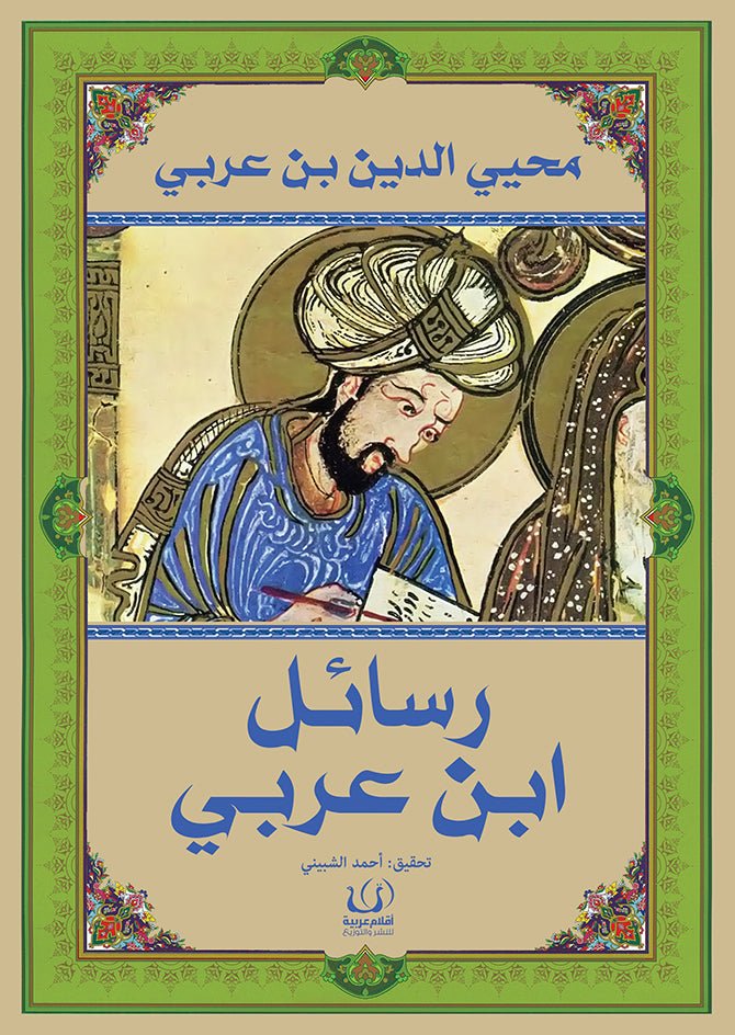 رسائل ابن العربي - محي الدين ابن العربي - متجر كتب مصرأقلام عربية للنشر والتوزيع