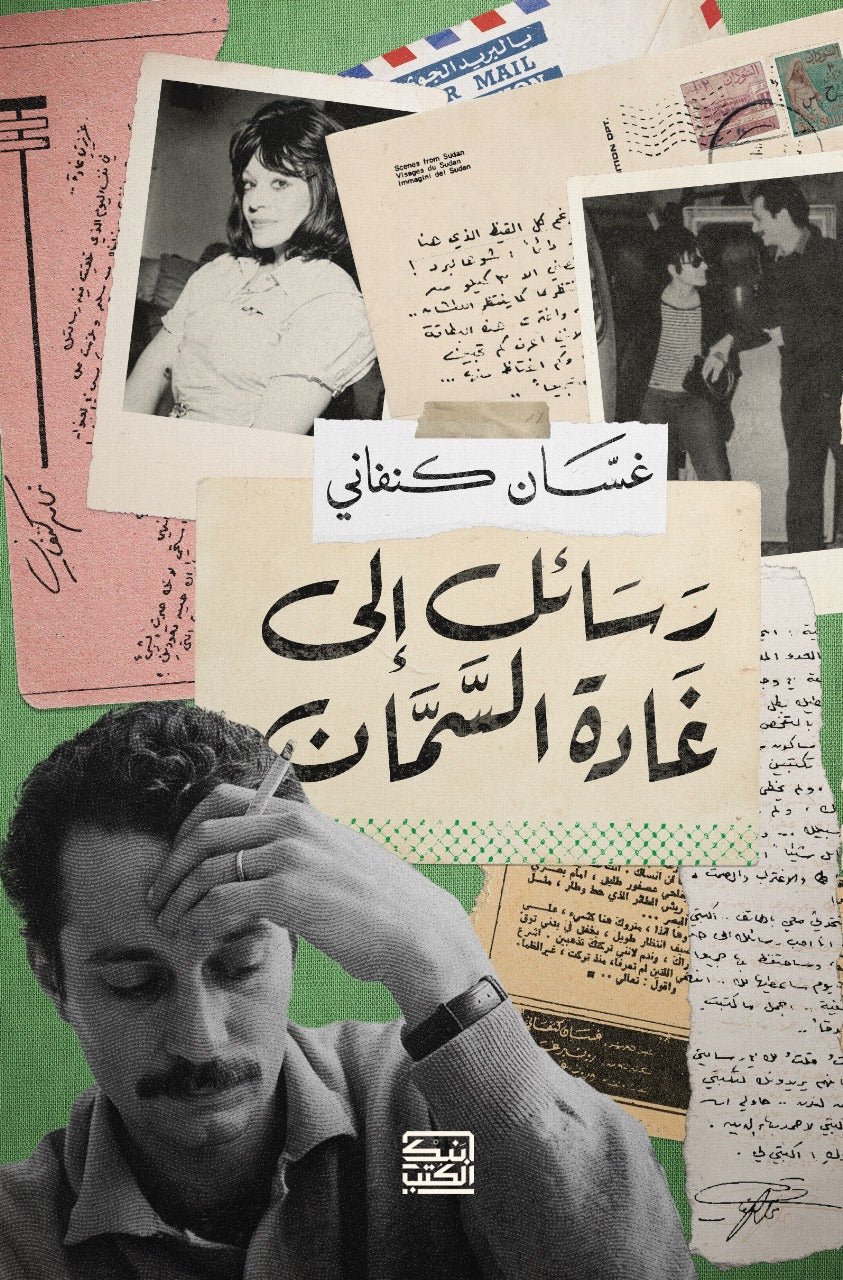 رسائل الى غادة السمان - غسان كنفانى - متجر كتب مصر - بنك الكتب للنشر والتوزيع
