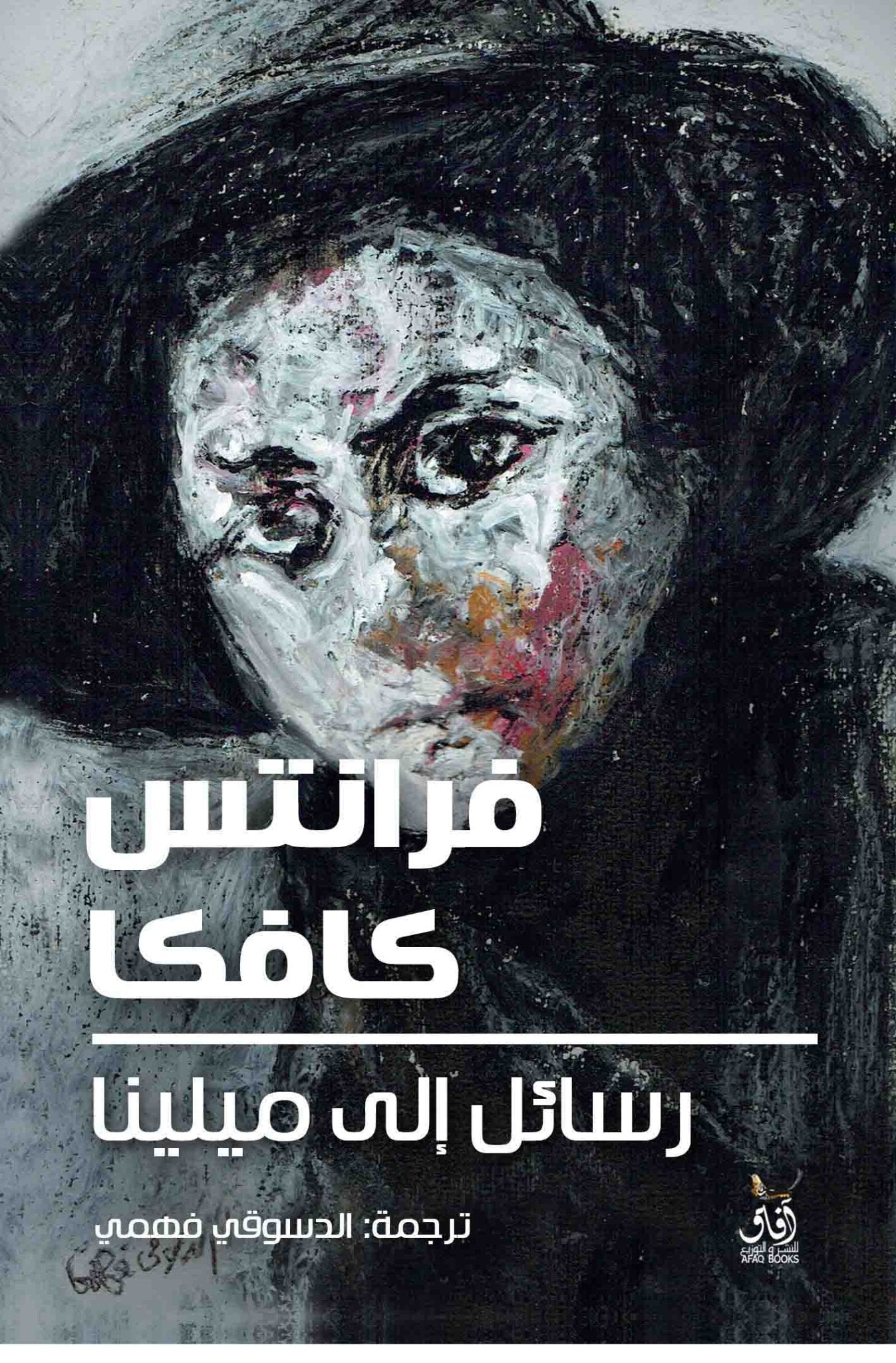 رسائل الى ميلينا / فرانس كافكا - متجر كتب مصرآفاق للنشر والتوزيع