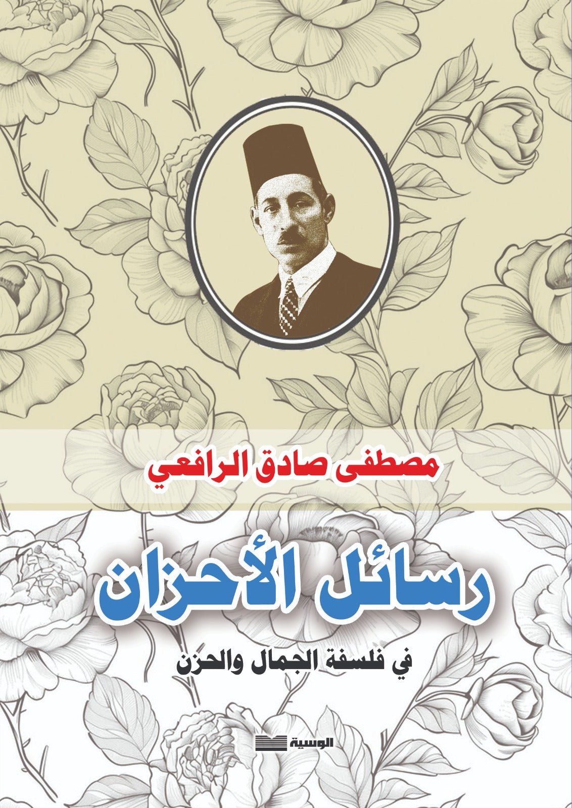 رسائل الأحزان - مصطفي صادق الرافعي - متجر كتب مصر - الوسية