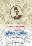 رسائل الأحزان - مصطفي صادق الرافعي - متجر كتب مصر - الوسية