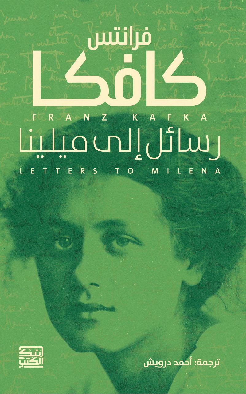 رسائل الي ميلينا - فرانتس كافكا - متجر كتب مصربنك الكتب للنشر والتوزيع