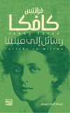 رسائل الي ميلينا - فرانتس كافكا - متجر كتب مصربنك الكتب للنشر والتوزيع