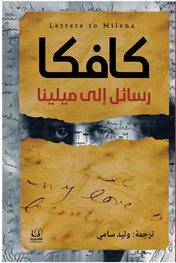 رسائل إلى ميلينا - فرانتس كافكا - متجر كتب مصرأقلام عربية للنشر والتوزيع