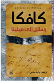 رسائل إلى ميلينا - فرانتس كافكا - متجر كتب مصرأقلام عربية للنشر والتوزيع