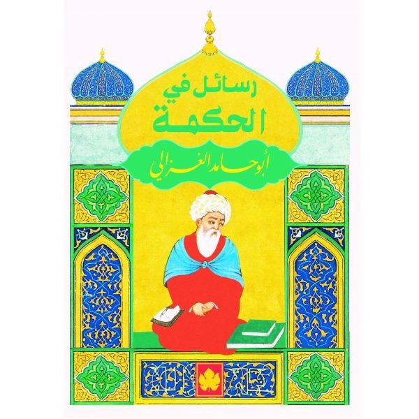رسائل في الحكمة / أبو حامد الغزالي - المكتبة التراثية الصغيرة - متجر كتب مصردار الكرمة