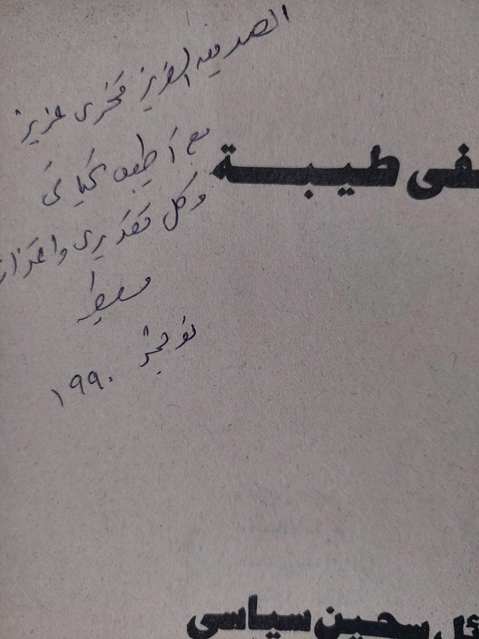 رسائل سجين سياسي إلي حبيبته - مصطفي طيبة / جزئين مع إهداء بخط يد المؤلف - متجر كتب مصر - متجر كتب مصر