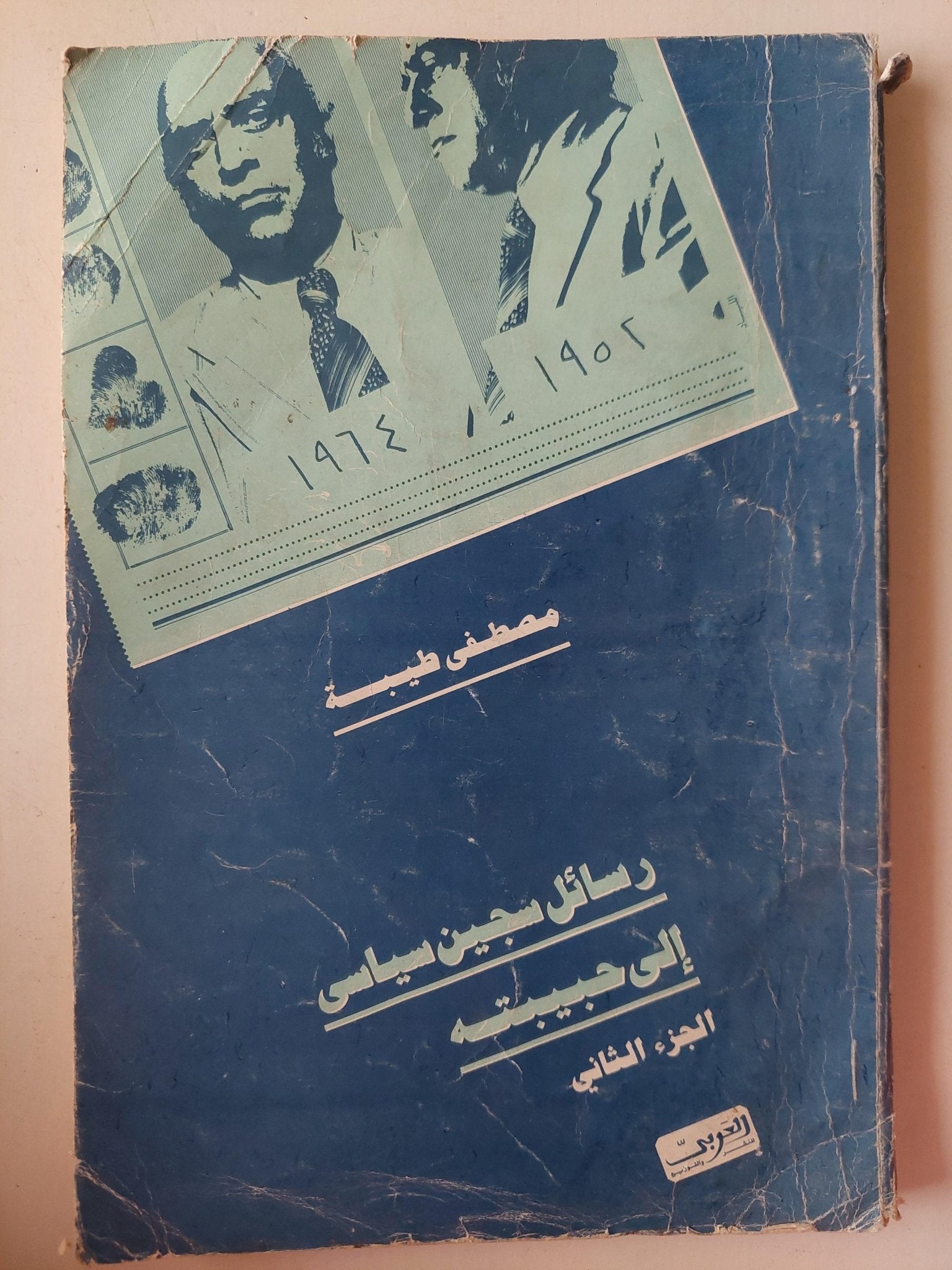 رسائل سجين سياسي إلي حبيبته - مصطفي طيبة / جزئين مع إهداء بخط يد المؤلف - متجر كتب مصر - متجر كتب مصر