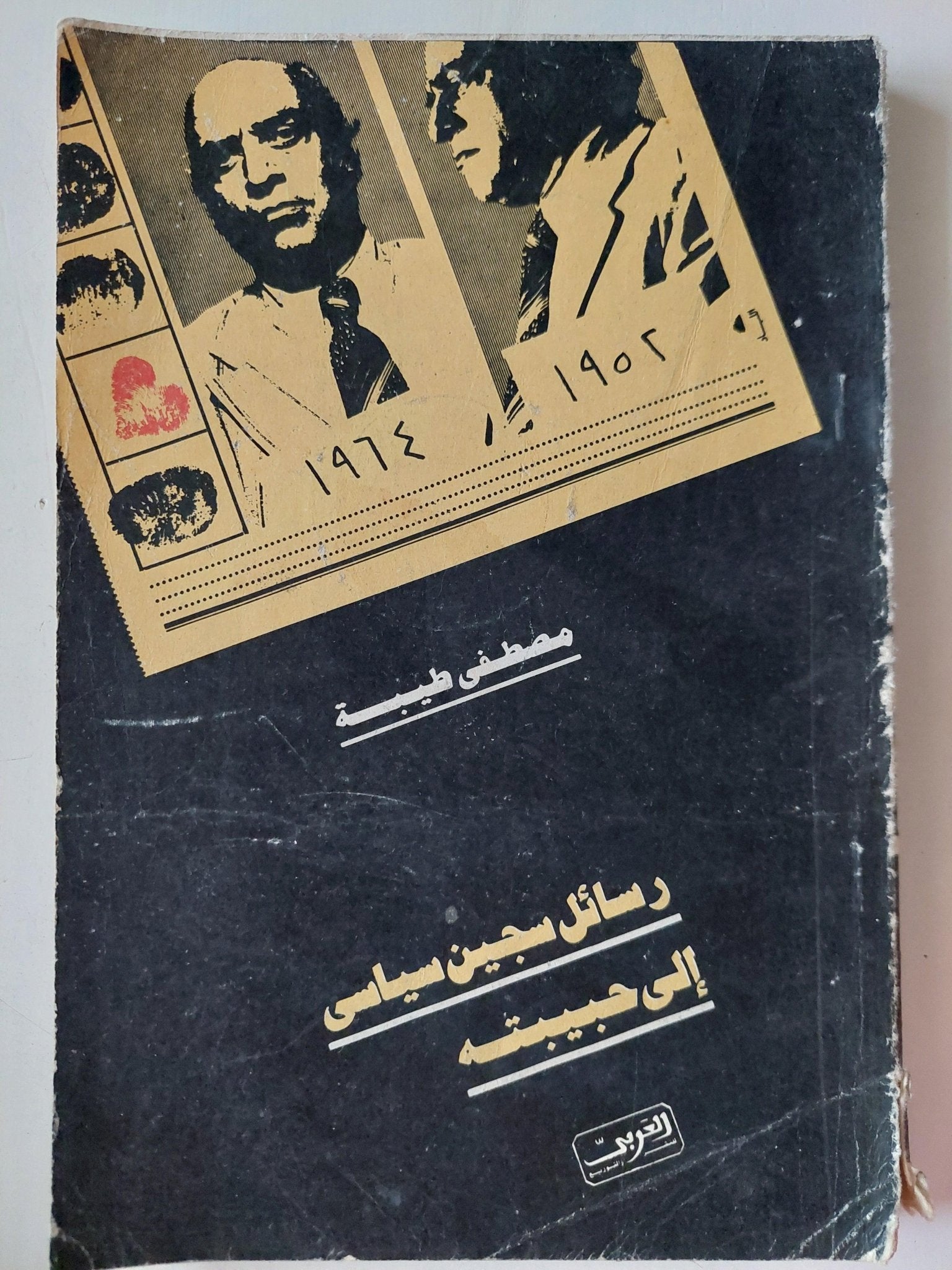 رسائل سجين سياسي إلي حبيبته - مصطفي طيبة / جزئين مع إهداء بخط يد المؤلف - متجر كتب مصر - متجر كتب مصر
