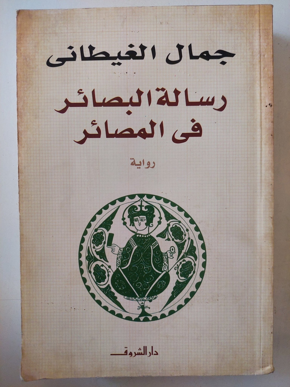 رسالة البصائر فى المصائر / جمال الغيطانى - متجر كتب مصر - متجر كتب مصر