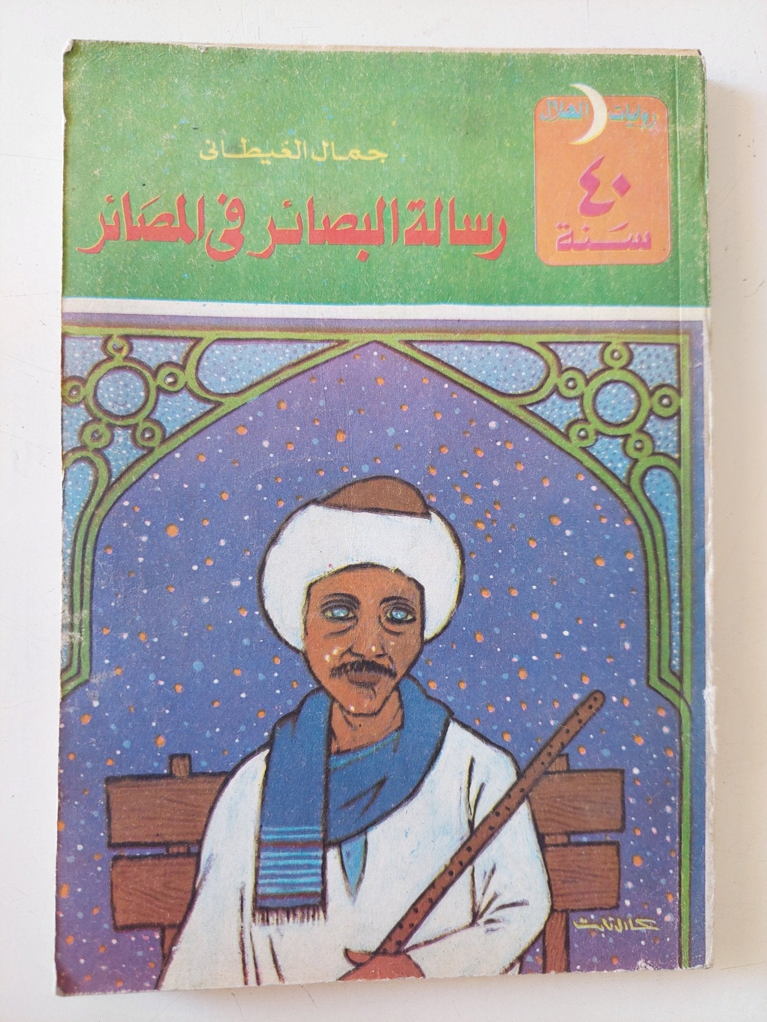 رسالة البصائر فى المصائر / جمال الغيطانى - متجر كتب مصر - متجر كتب مصر