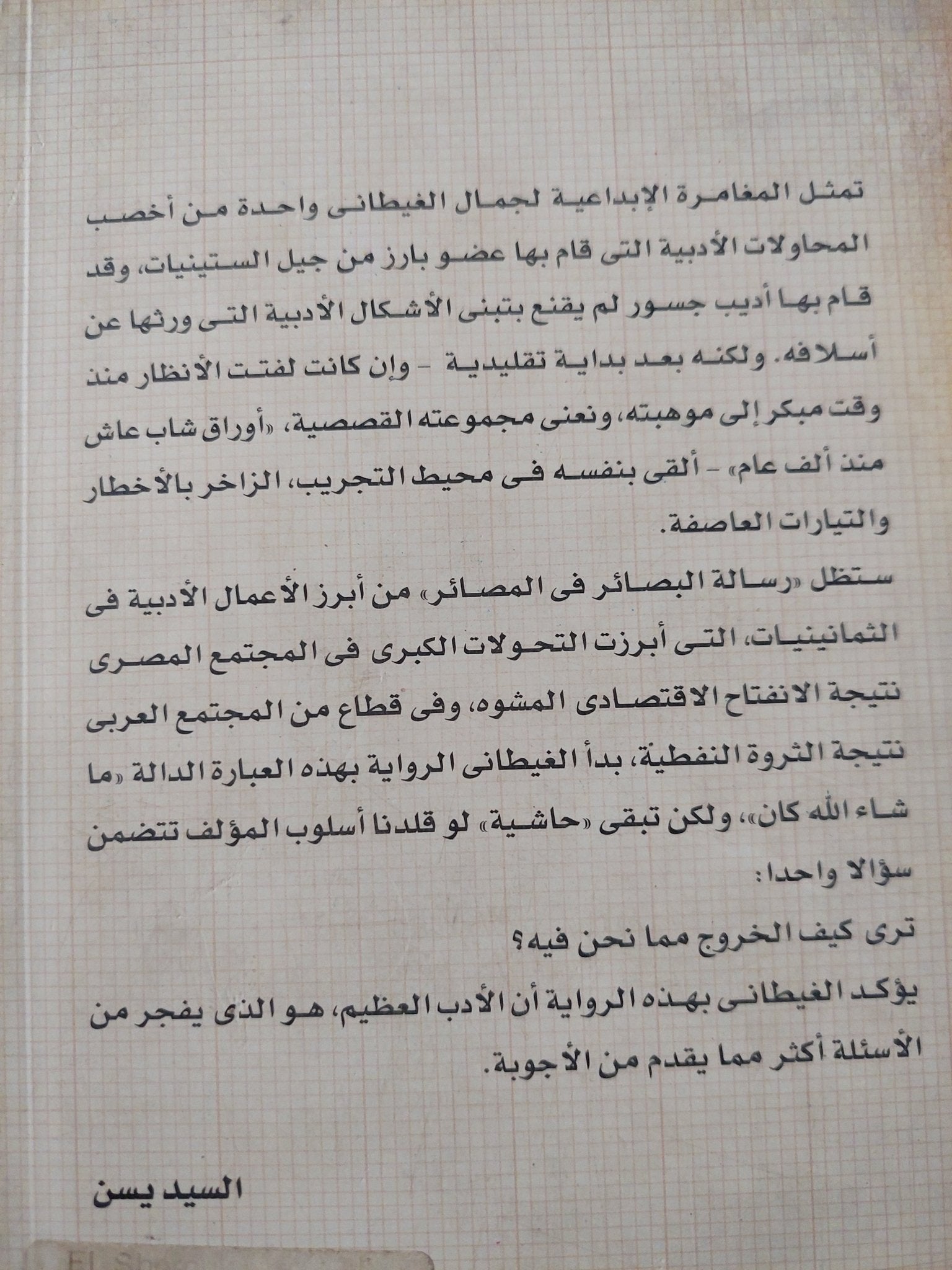 رسالة البصائر فى المصائر / جمال الغيطانى - متجر كتب مصر - متجر كتب مصر