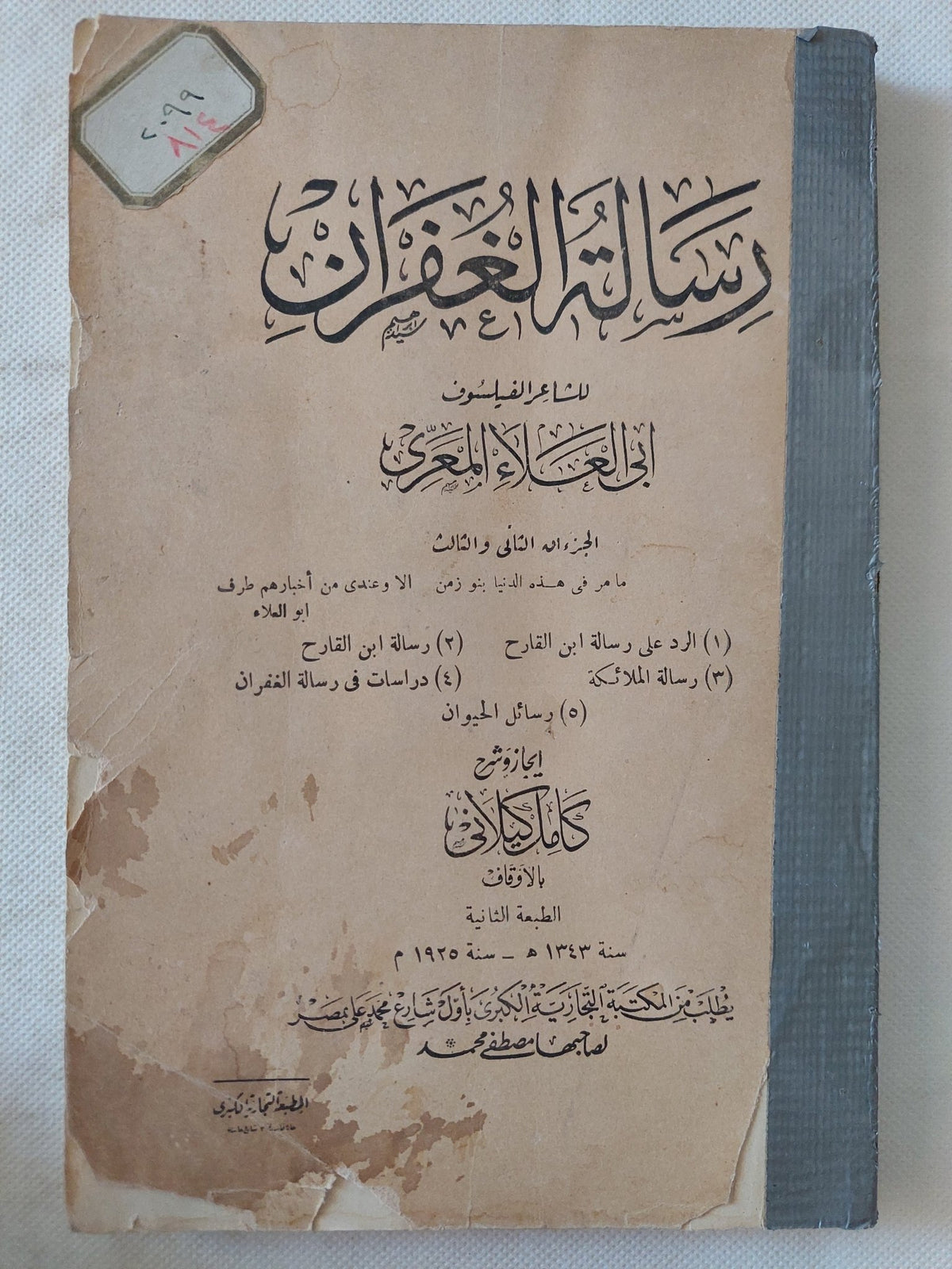 رسالة الغفران ج2-3 / أبى العلاء المعرى - متجر كتب مصر - المكتبة الفلسفية
