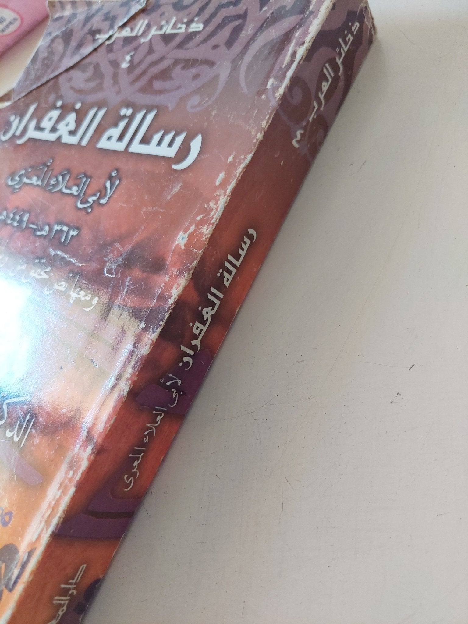رسالة الغفران/ لأبي العلاء المعري - متجر كتب مصر - المكتبة الفلسفية