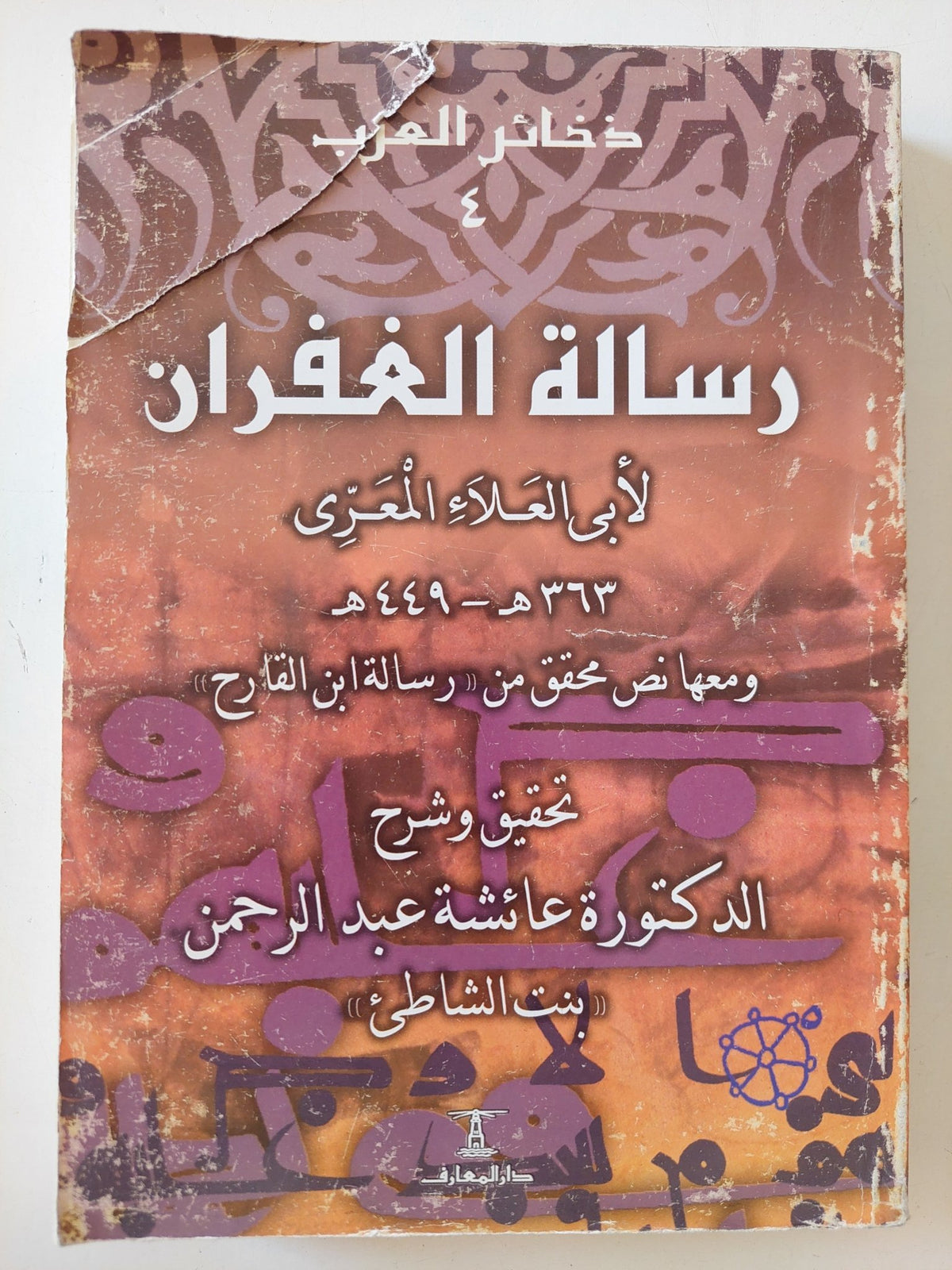 رسالة الغفران/ لأبي العلاء المعري - متجر كتب مصر - المكتبة الفلسفية
