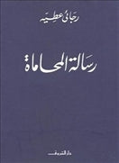 رسالة المحاماة - متجر كتب مصردار الشروق