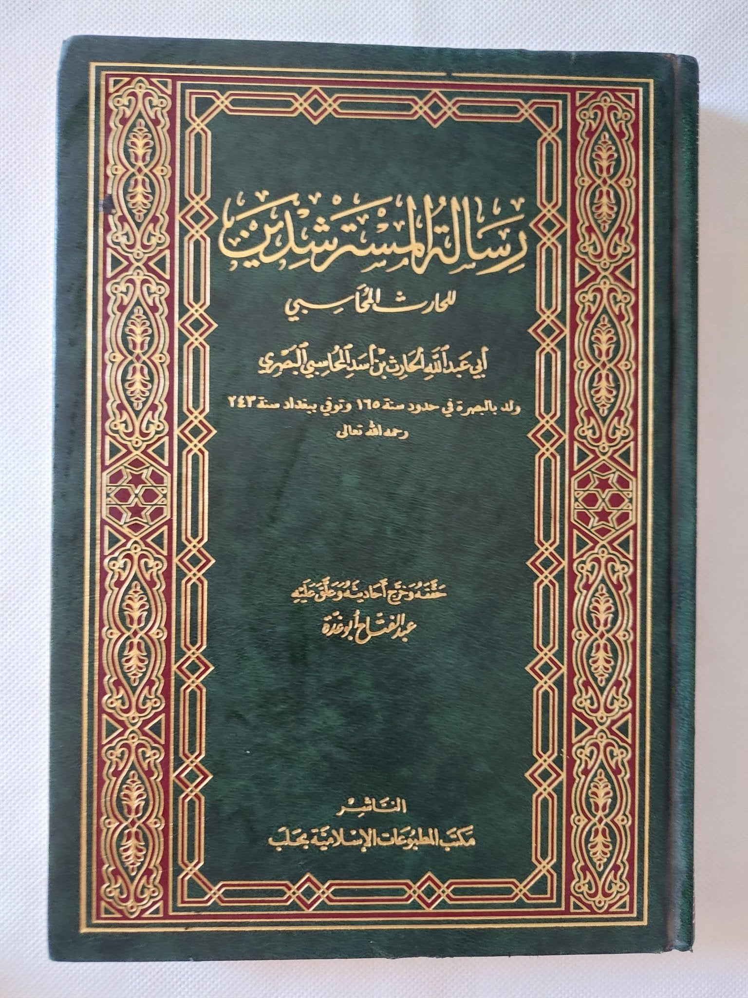 رسالة المسترشدين / أبي عبد الله الحارث بن أسد المحاسبي البصري - هارد كفر - متجر كتب مصر - المكتبة الفلسفية