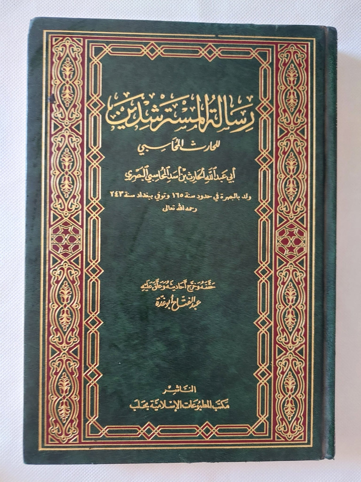رسالة المسترشدين / أبي عبد الله الحارث بن أسد المحاسبي البصري - هارد كفر - متجر كتب مصر - المكتبة الفلسفية