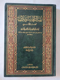 رسالة المسترشدين / أبي عبد الله الحارث بن أسد المحاسبي البصري - هارد كفر - متجر كتب مصر - المكتبة الفلسفية