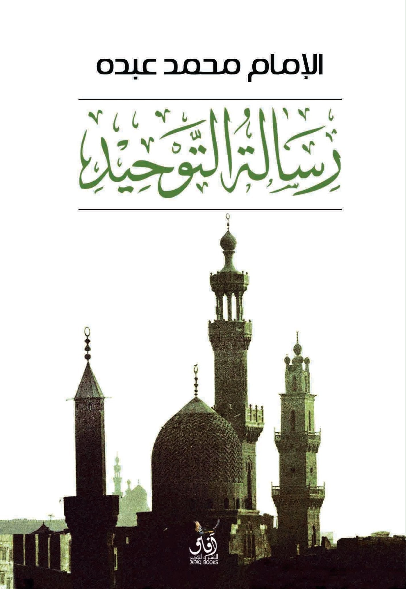 رسالة التوحيد / الامام محمد عبده - متجر كتب مصرآفاق للنشر والتوزيع