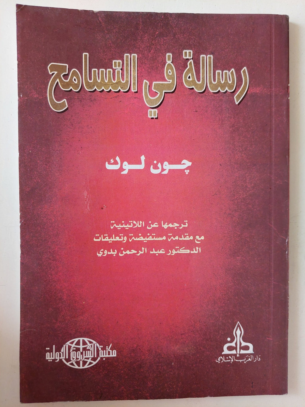 رسالة فى التسامح / جون لوك - ملحق بالصور - متجر كتب مصر - متجر كتب مصر