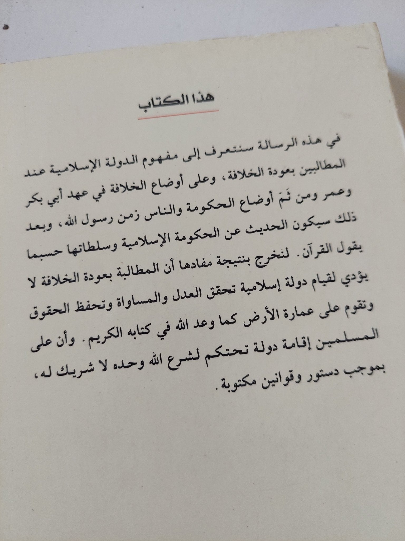 رسالة حول الخلافة وحكم الله / ابن قرناس - متجر كتب مصر - المكتبة الفلسفية
