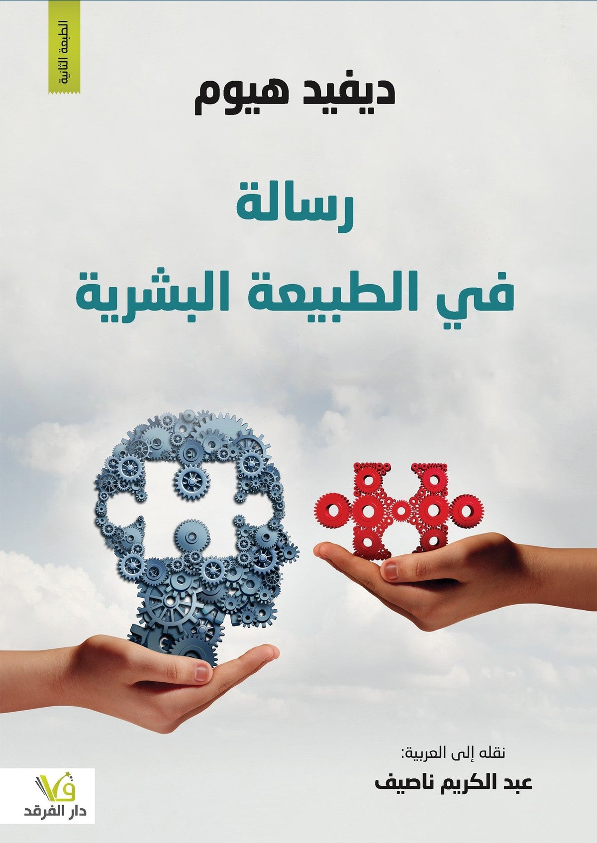 رساله في الطبيعه البشريه - ديفيد هيوم - متجر كتب مصر - الفرقد