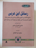 رسائل ابن عربى - مجلدين - متجر كتب مصر - المكتبة الفلسفية