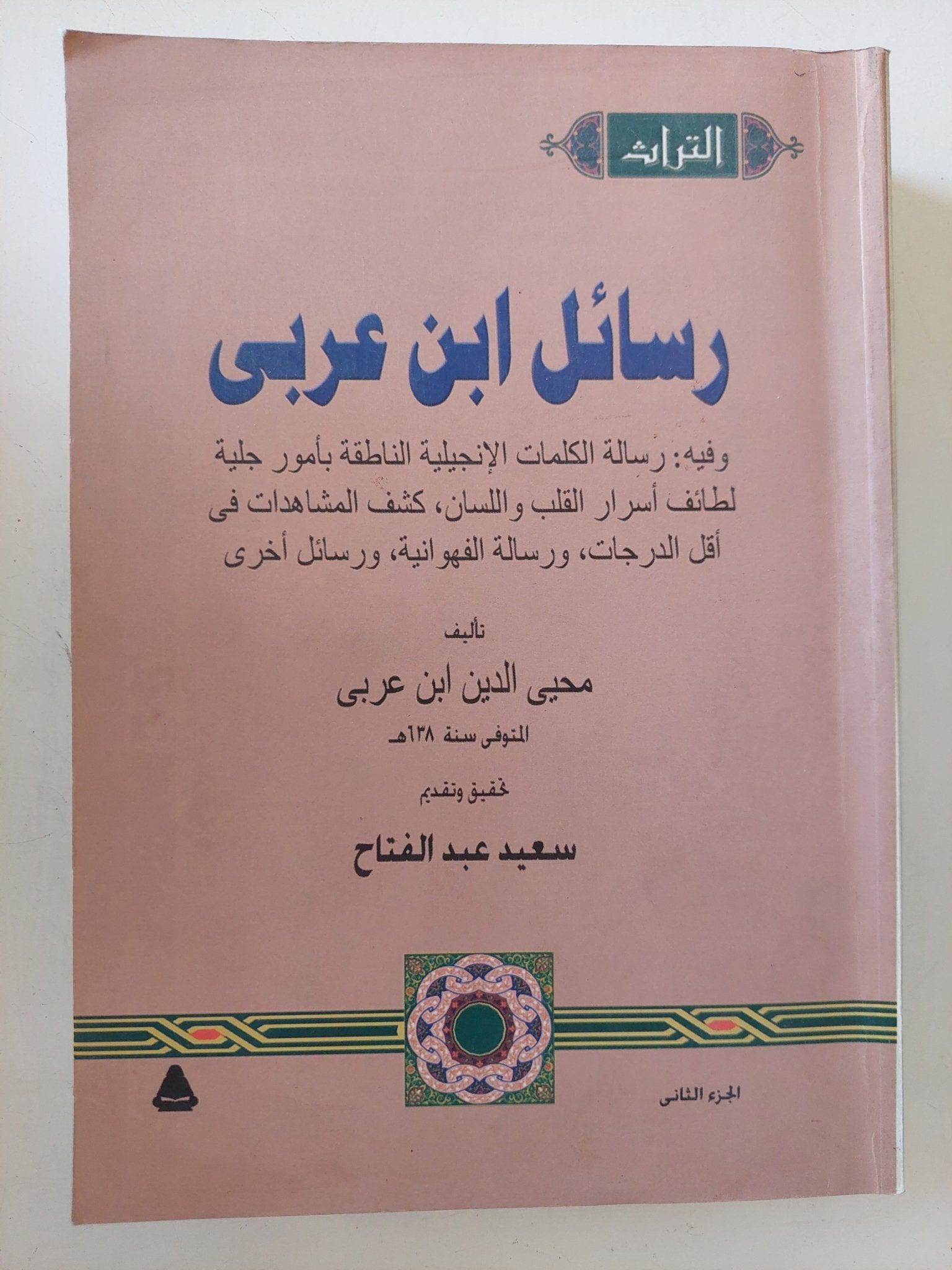 رسائل ابن عربى - مجلدين - متجر كتب مصر - المكتبة الفلسفية