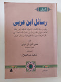 رسائل ابن عربى - مجلدين - متجر كتب مصر - المكتبة الفلسفية