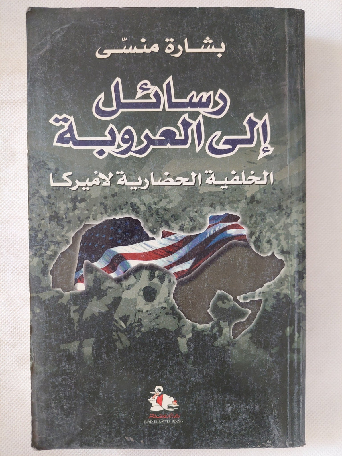 رسائل الى العروبة .. الخلفية الحضارية لأمريكا / بشارة منسى - متجر كتب مصر - المكتبة الفلسفية