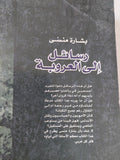 رسائل الى العروبة .. الخلفية الحضارية لأمريكا / بشارة منسى - متجر كتب مصر - المكتبة الفلسفية