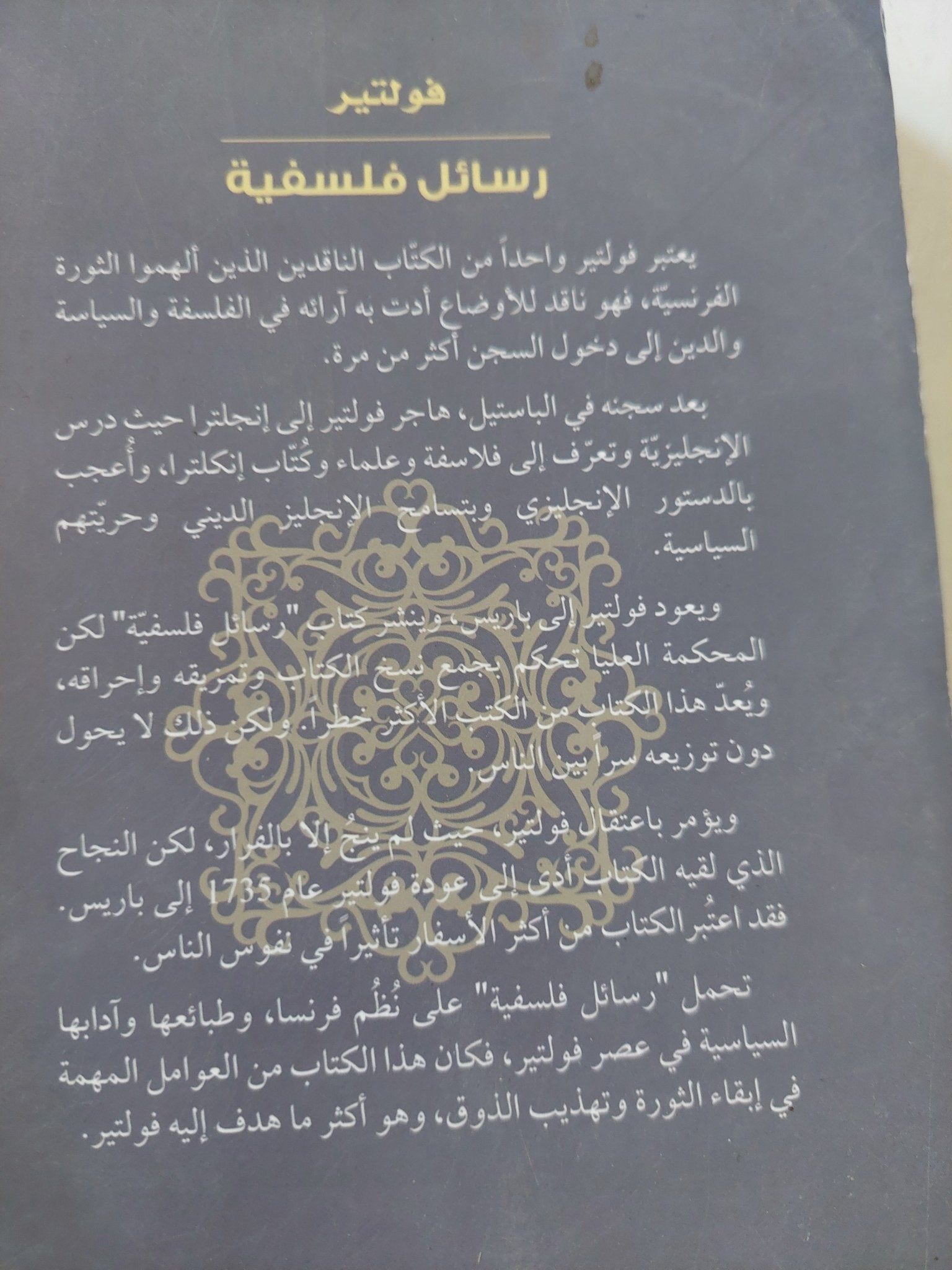 رسائل فلسفية / فولتير - متجر كتب مصر - المكتبة الفلسفية