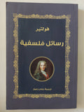 رسائل فلسفية / فولتير - متجر كتب مصر - المكتبة الفلسفية