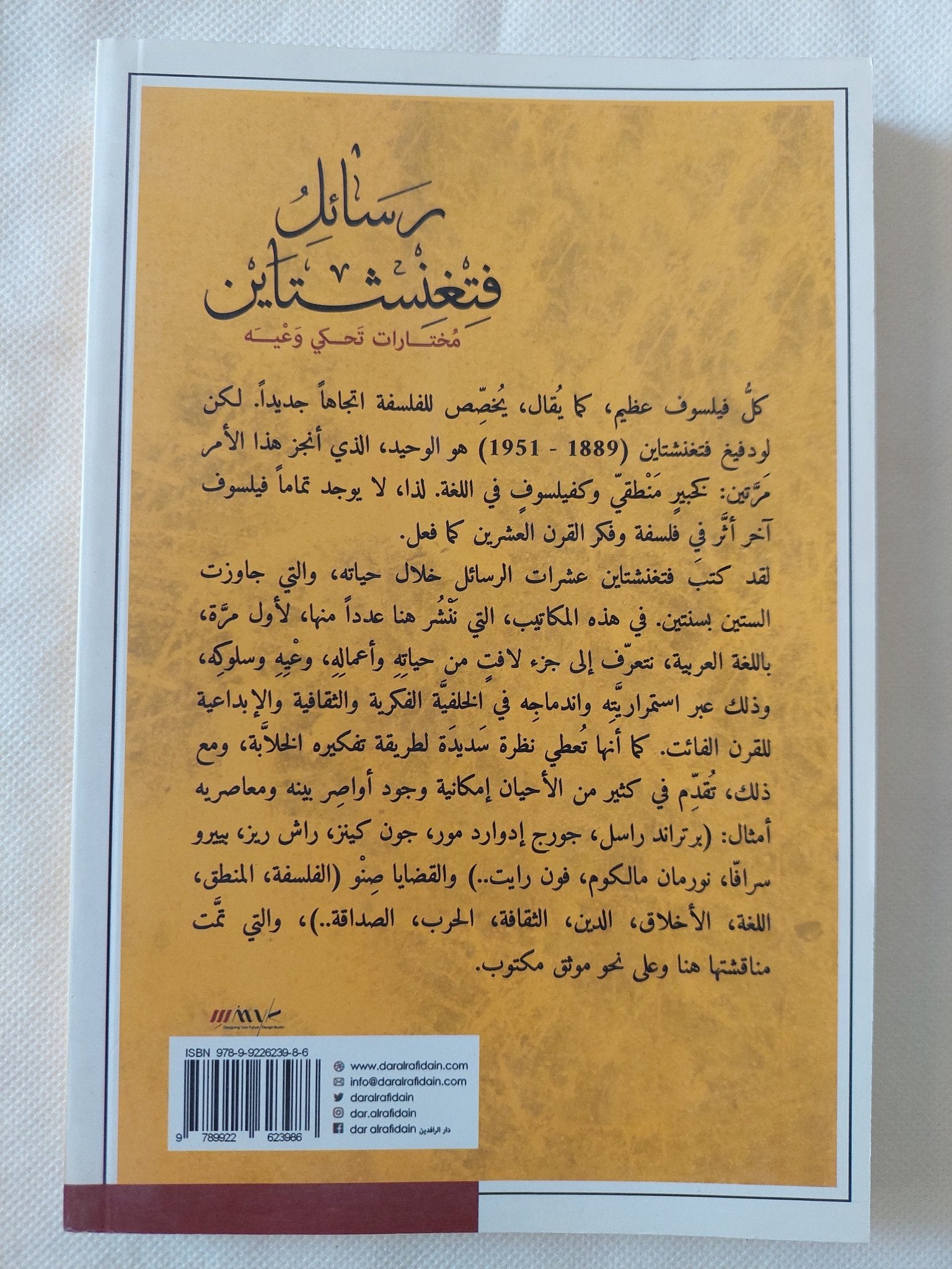 رسائل فتغنشتاين/ لودفيغ فتغنشتاين - متجر كتب مصر - المكتبة الفلسفية